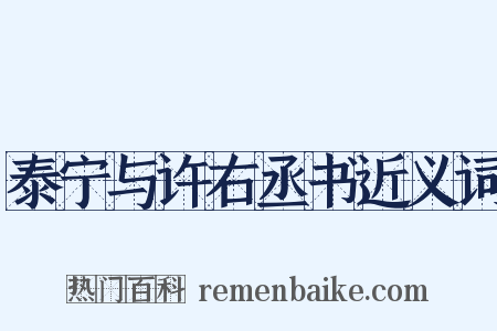 泰宁与许右丞书近义词是什么意思的图片